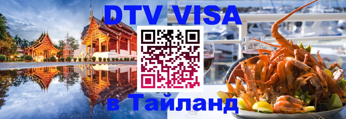 Электронная виза DTV в Тайланд 