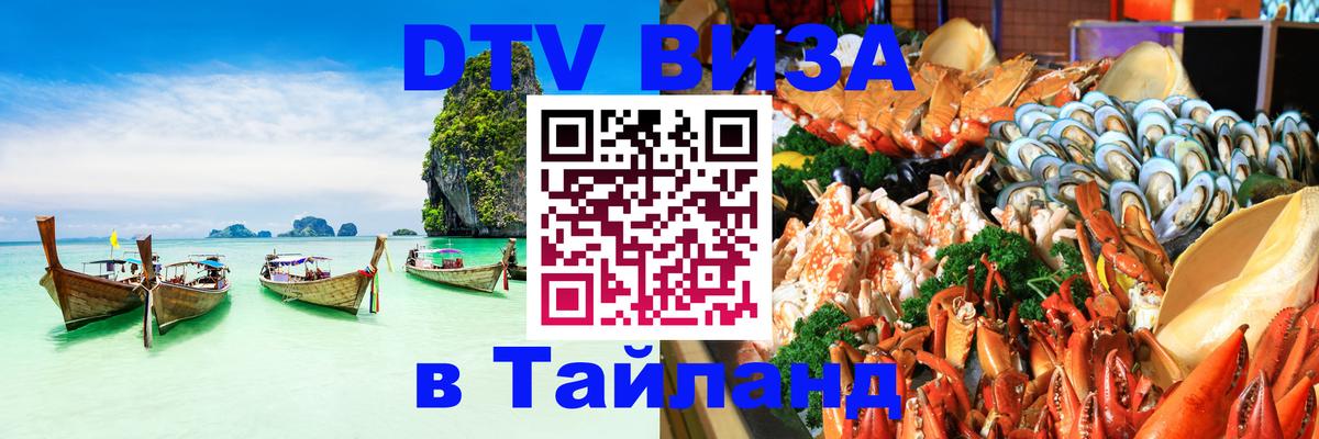 ДТВ виза в Таиланд 